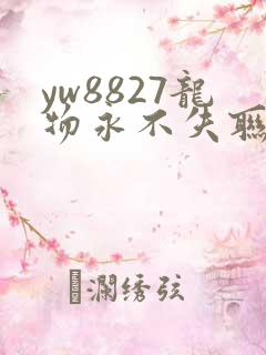 yw8827龙物永不失联九幺