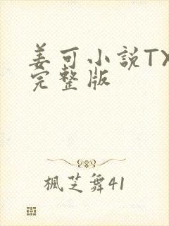 姜可小说TXT完整版