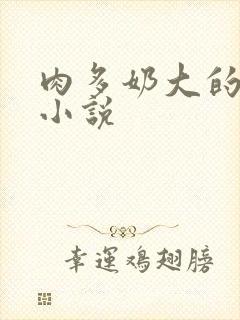肉多奶大的乡村小说