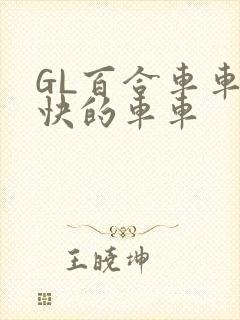 GL百合车车好快的车车