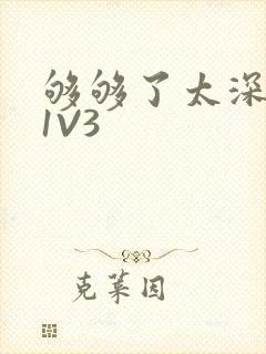 够够了太深了H1V3