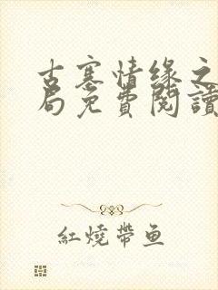 古寨情缘之大结局免费阅读