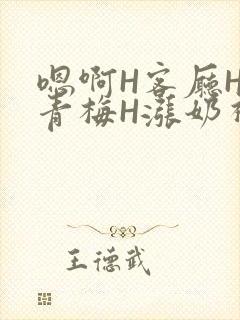 嗯啊H客厅HH青梅H涨奶视频