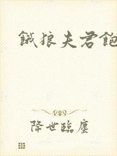 饿狼夫君饱娘子