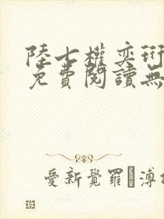 陆七权奕珩全文免费阅读无弹窗