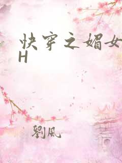 快穿之媚女名器H