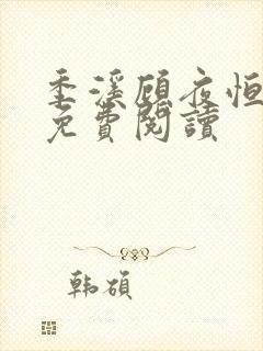 季溪顾夜恒全文免费阅读