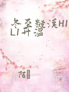 冬至糙汉H1VL1升温