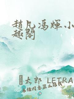 赵凡冯辉小说笔趣阁