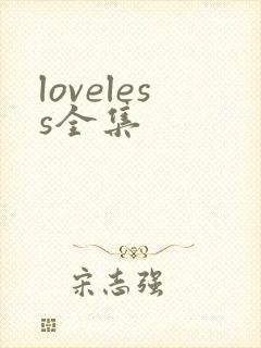 loveless全集