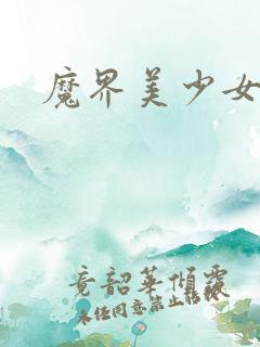 魔界美少女