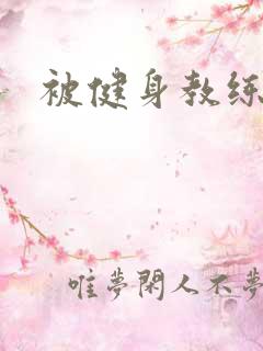 被健身教练秘密