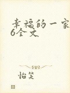 幸福的一家1-6全文
