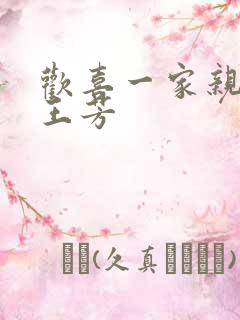 欢喜一家亲刘雄王芳