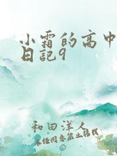 小霜的高中成长日记9