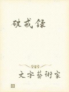 破戒录