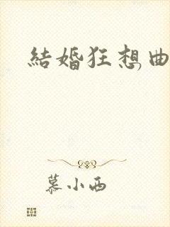 结婚狂想曲下载