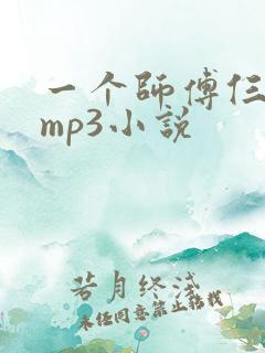一个师傅仨徒弟mp3小说