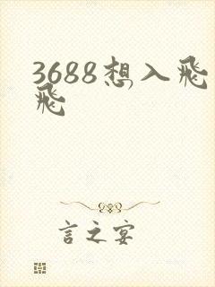 3688想入飞飞