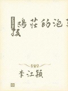 蔘鸡庄的泡菜女孩