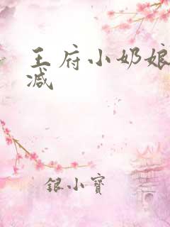 王府小奶娘未删减