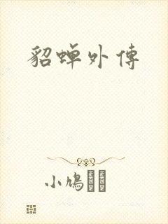 貂蝉外传