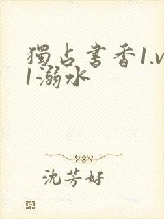 独占书香1.v1溺水