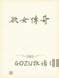欲女传奇
