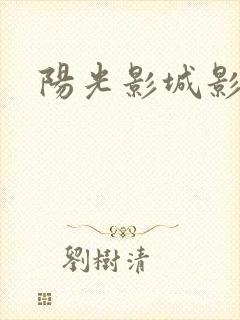 阳光影城影讯