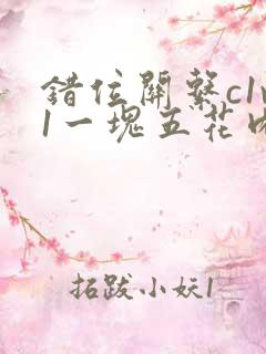 错位关系c1v1一块五花肉购买