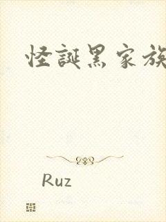 怪诞黑家族
