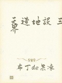 天造地设 三千界