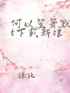 何以笙箫默txt下载新浪