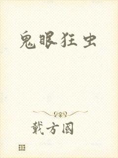 鬼眼狂虫