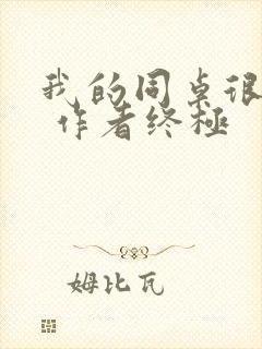 我的同桌很娇软 作者终极