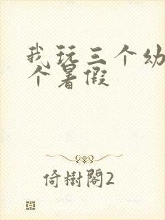 我玩三个幼儿一个暑假