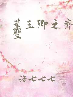 叶玉卿之齐天大圣