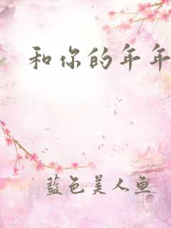 和你的年年岁岁