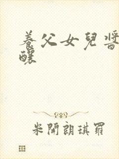 养父女儿酱酱酿酿