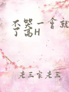 不哭一会就不疼了高H