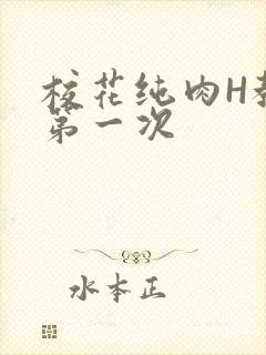 校花纯肉H教室第一次