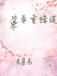 魔尊重楼逍遥异界