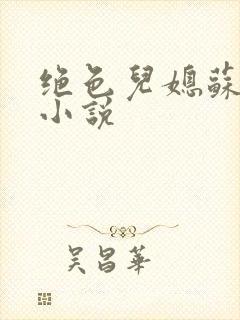 绝色儿媳苏暖的小说