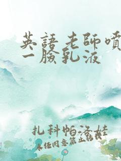 英语老师喷了我一脸乳液