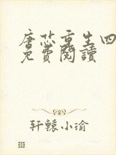 唐芯重生四岁半免费阅读