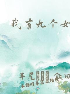 我有九个女徒弟