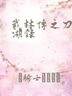 武林传之刀剑江湖录