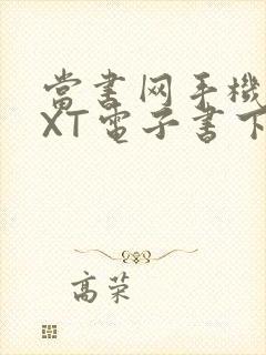 当书网手机版TXT电子书下载