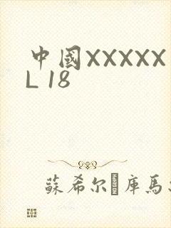 中国XXXXXL 18