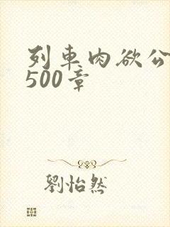 列车肉欲公车系500章